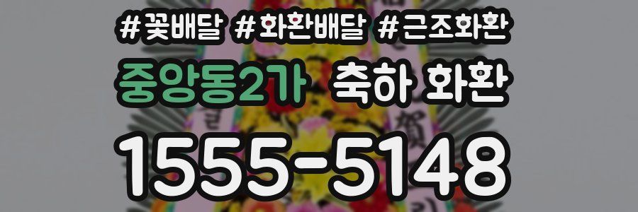 중앙동2가 축하 화환
