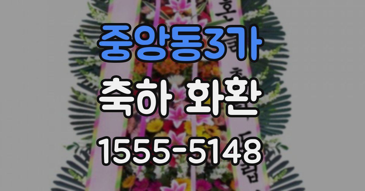 중앙동3가 축하 화환