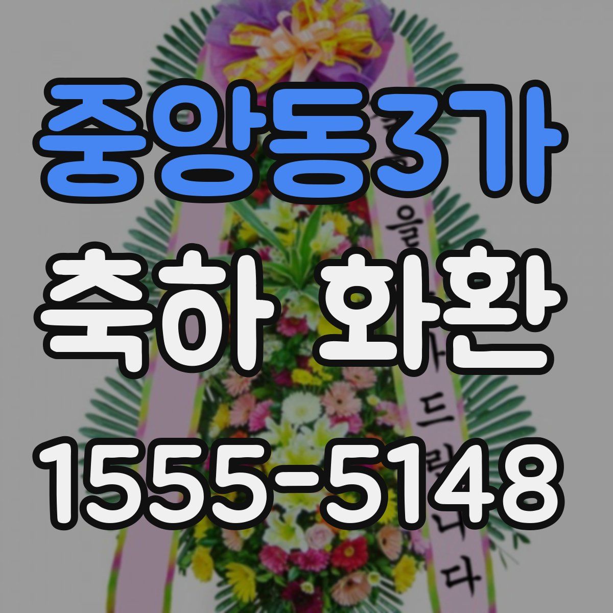 중앙동3가 축하 화환