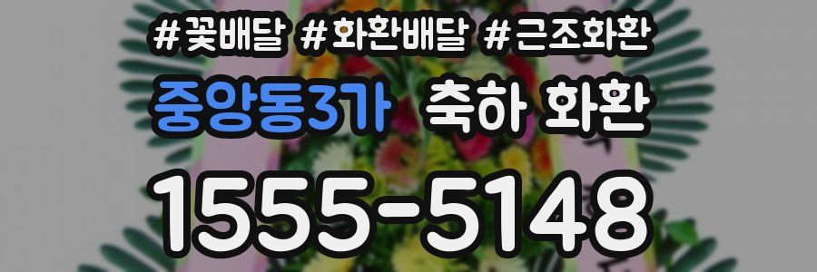 중앙동3가 축하 화환