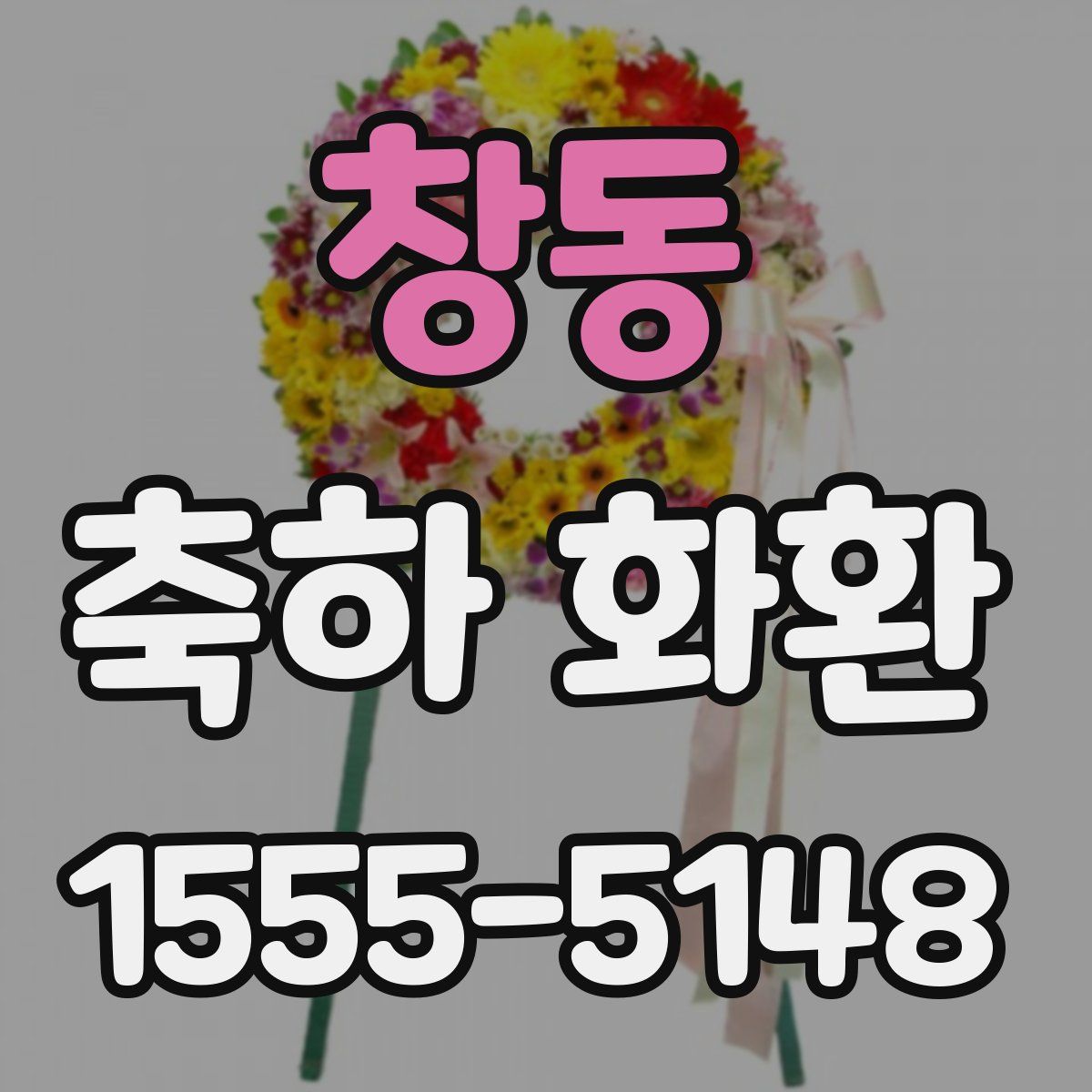 창동 축하 화환