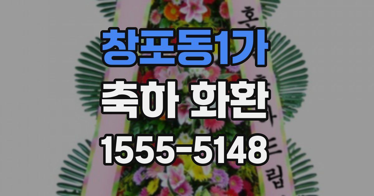 창포동1가 축하 화환