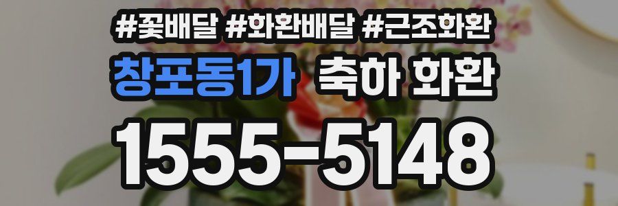 창포동1가 축하 화환