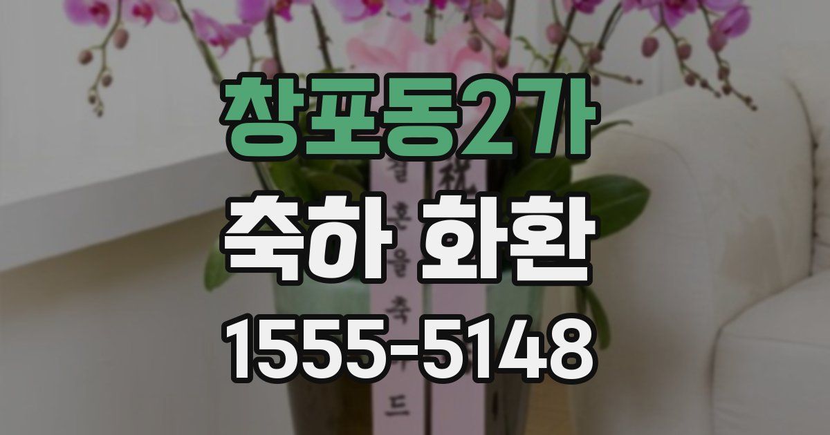 창포동2가 축하 화환