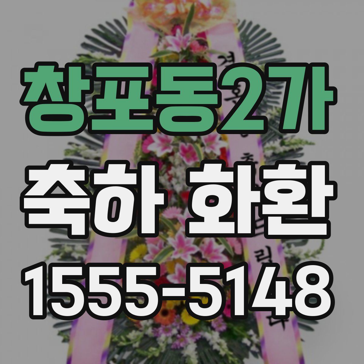 창포동2가 축하 화환