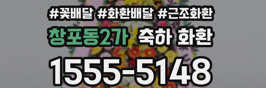 창포동2가 축하 화환
