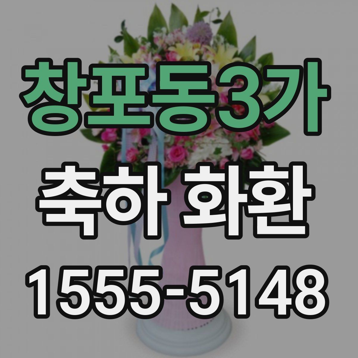 창포동3가 축하 화환 첫 주문 전에 알아두면 좋은 점