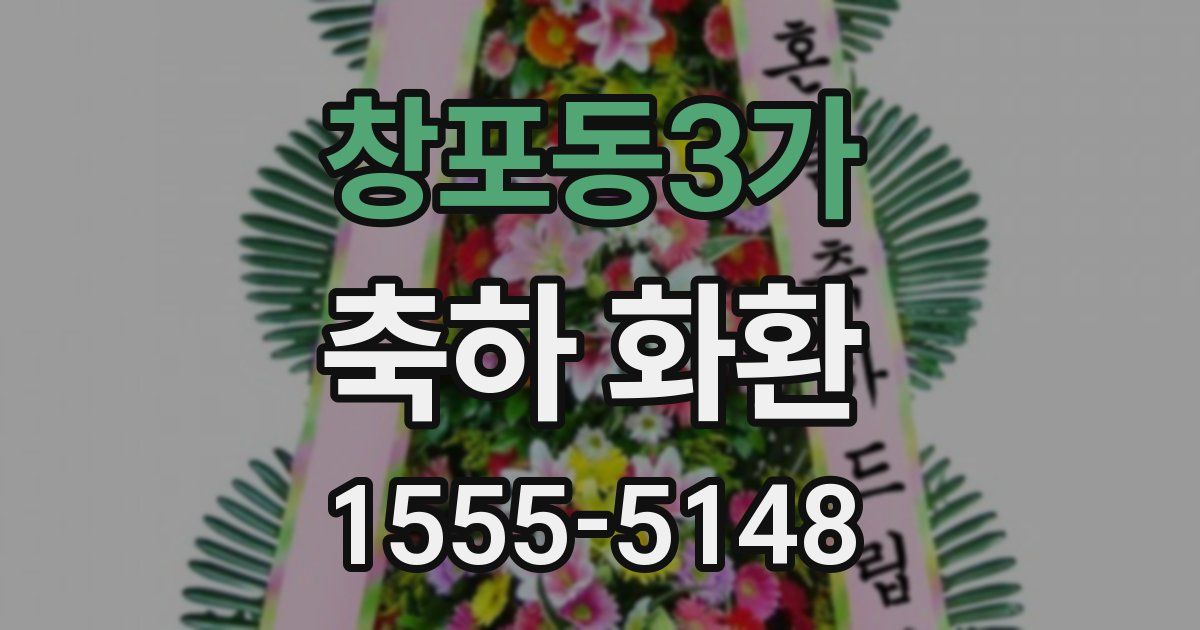 창포동3가 축하 화환