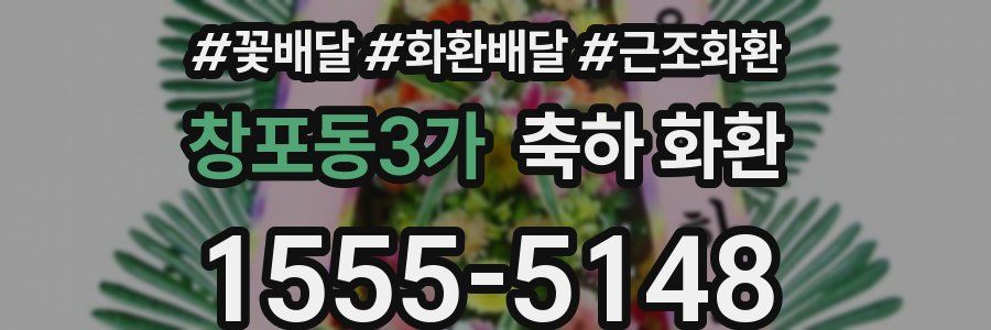 창포동3가 축하 화환