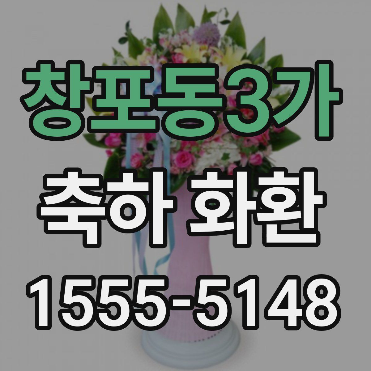 창포동3가 축하 화환