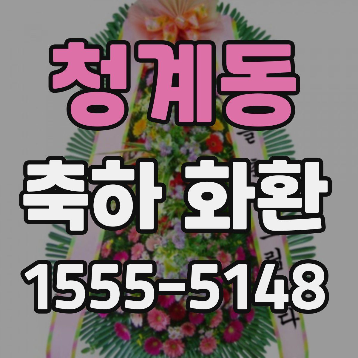 청계동 축하 화환
