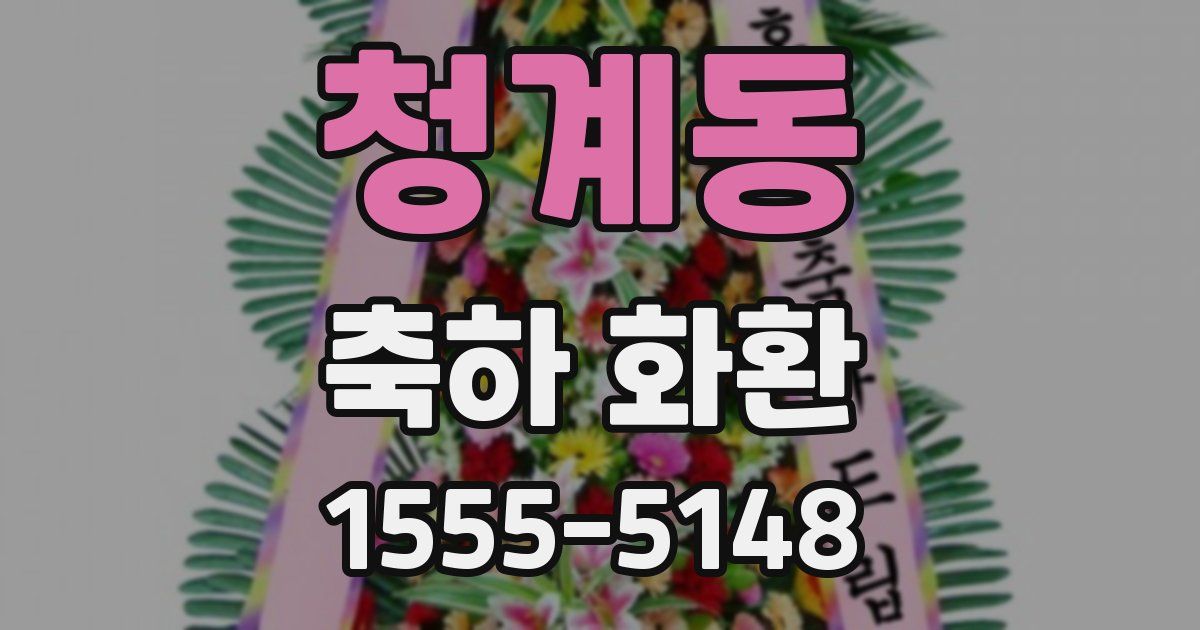 청계동 축하 화환