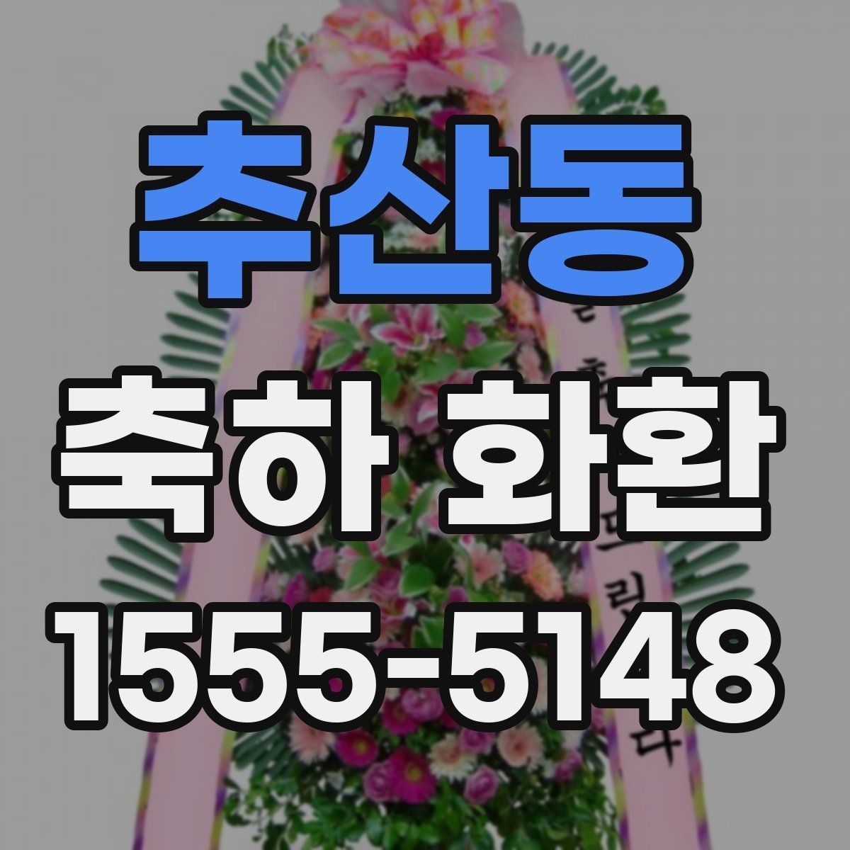 추산동 축하 화환 주문할 때 생기는 궁금증 정리