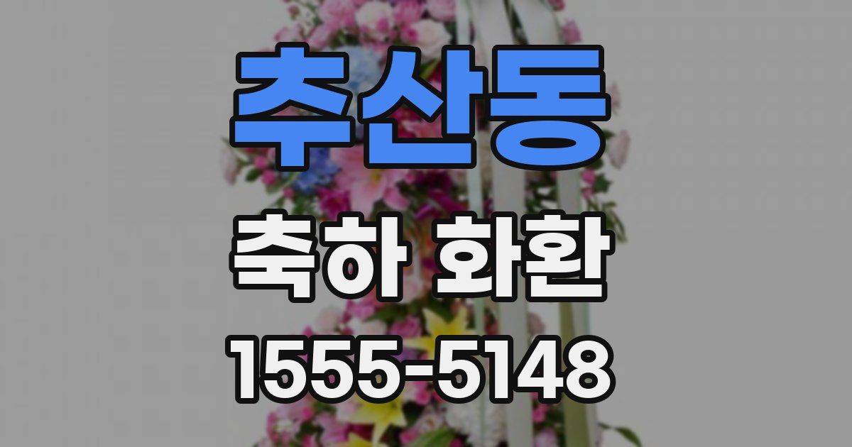 추산동 축하 화환