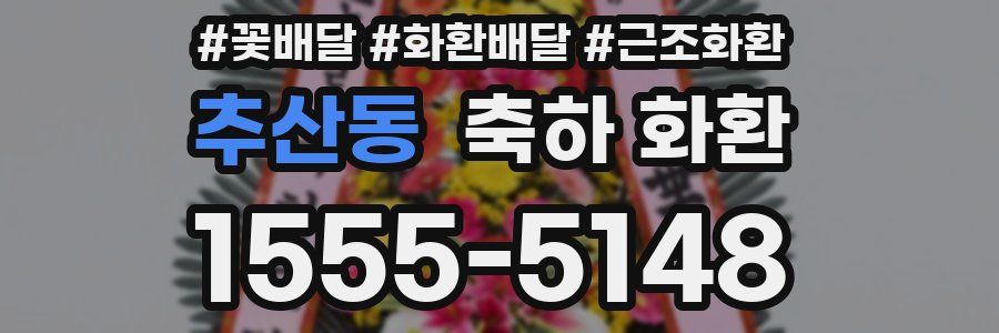 추산동 축하 화환