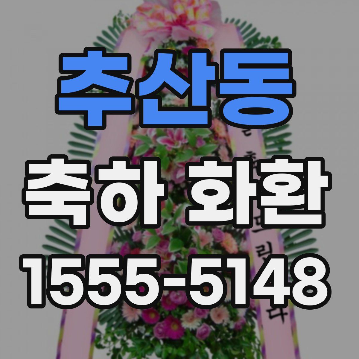 추산동 축하 화환