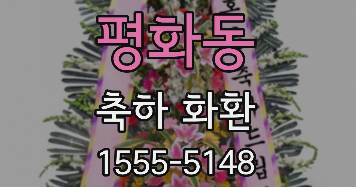 평화동 축하 화환