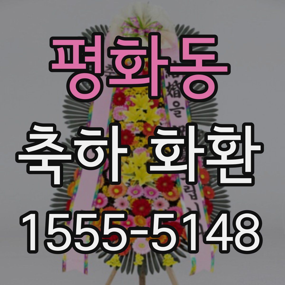 평화동 축하 화환