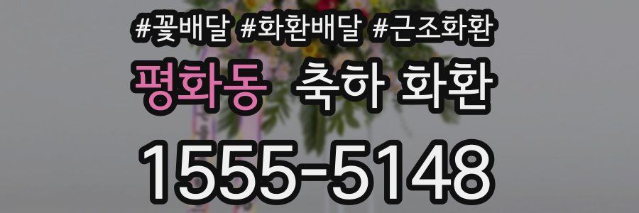 평화동 축하 화환