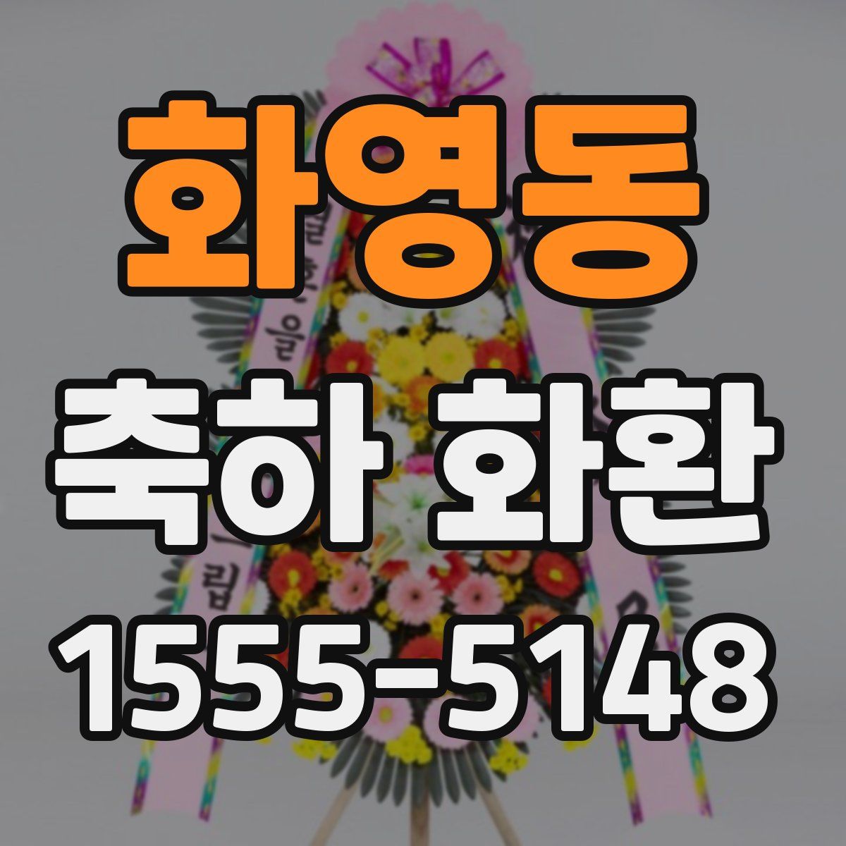 화영동 축하 화환