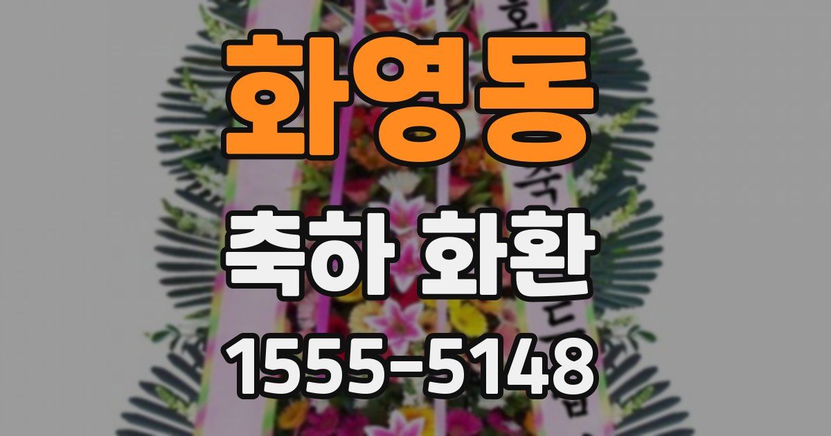 화영동 축하 화환
