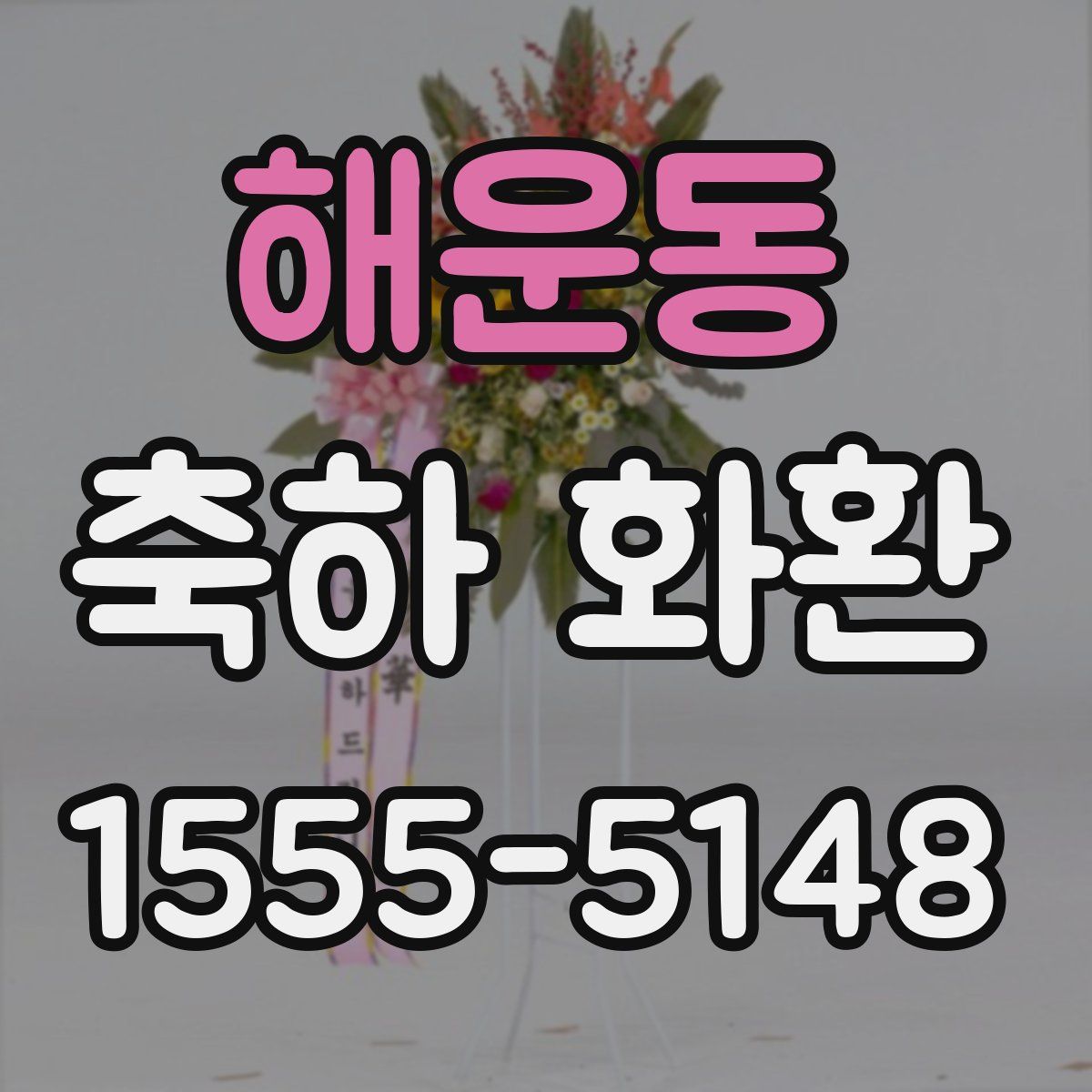 해운동 축하 화환