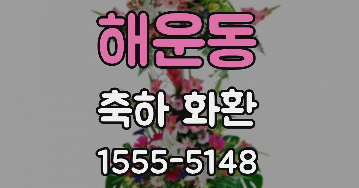 해운동 축하 화환