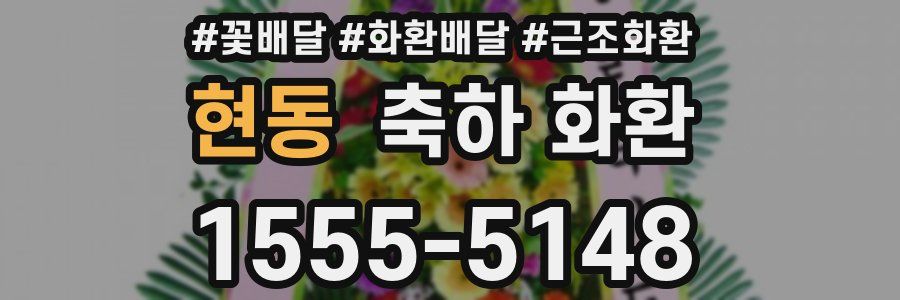 현동 축하 화환