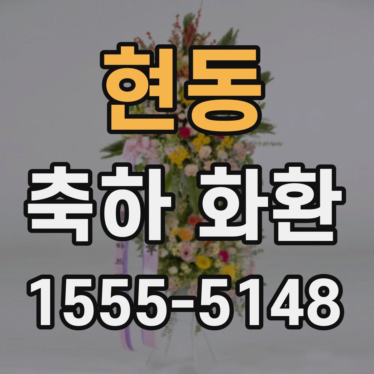 현동 축하 화환