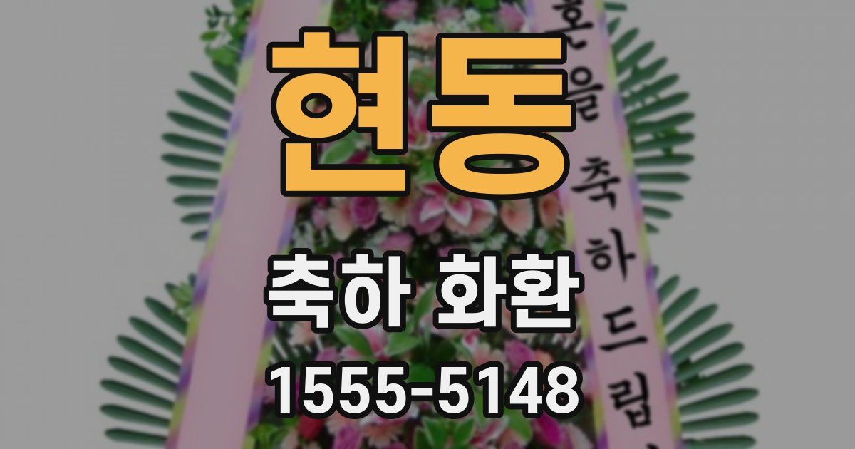 현동 축하 화환