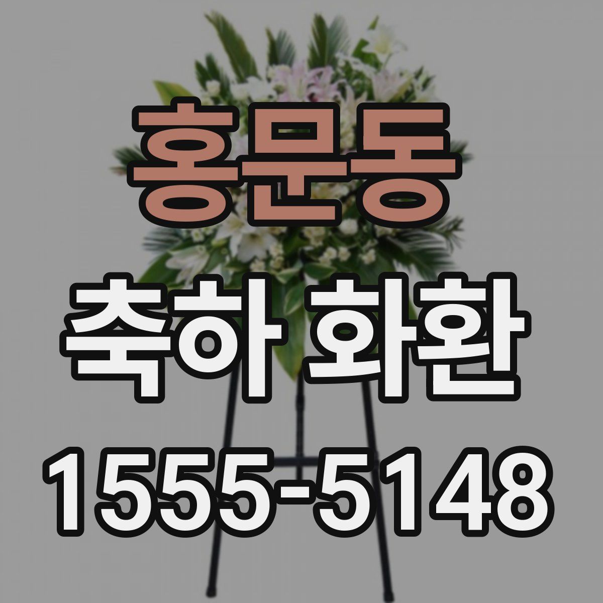 홍문동 축하 화환