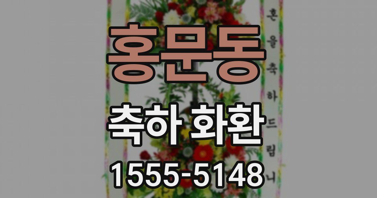 홍문동 축하 화환