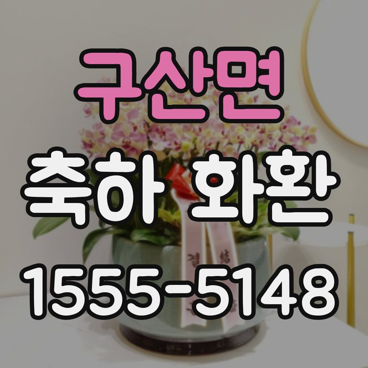 구산면 축하 화환