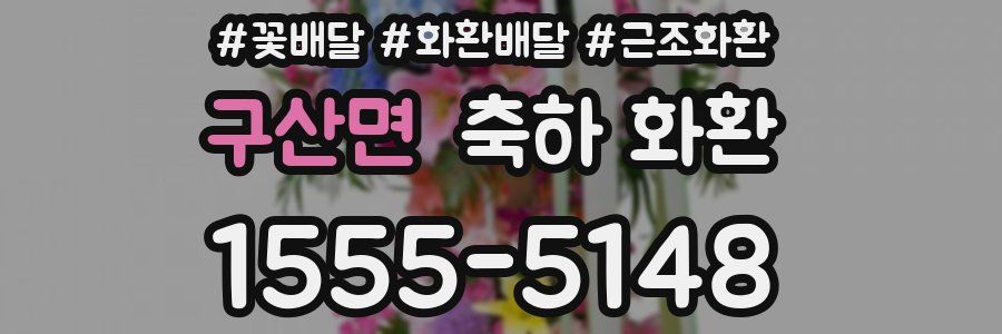 구산면 축하 화환