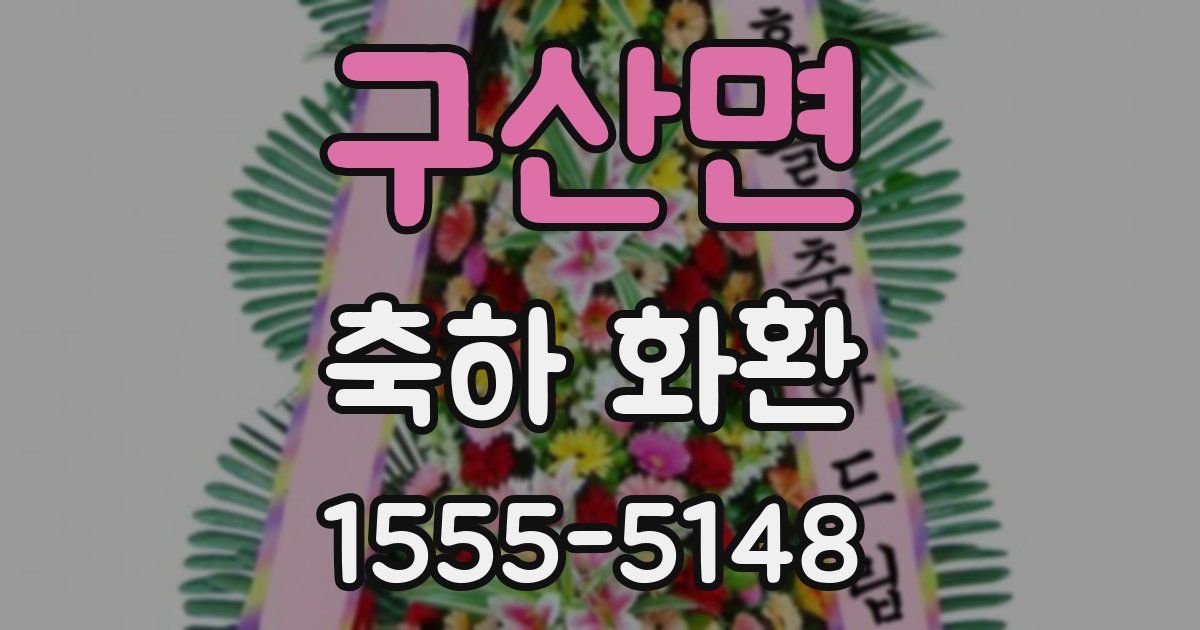 구산면 축하 화환
