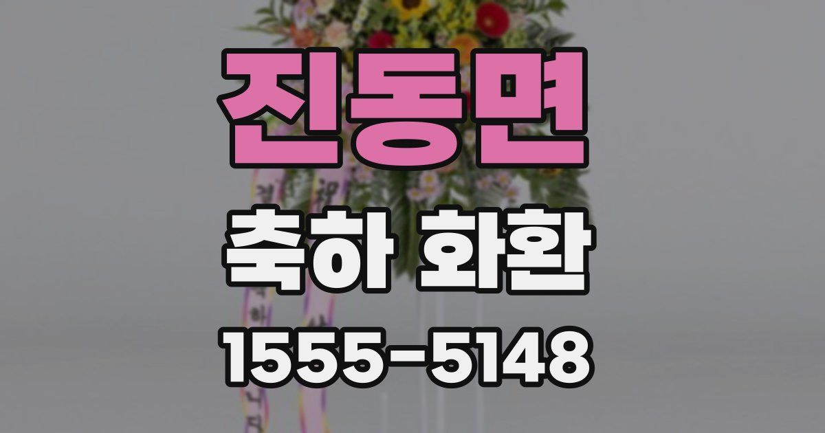 진동면 축하 화환