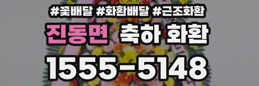 진동면 축하 화환