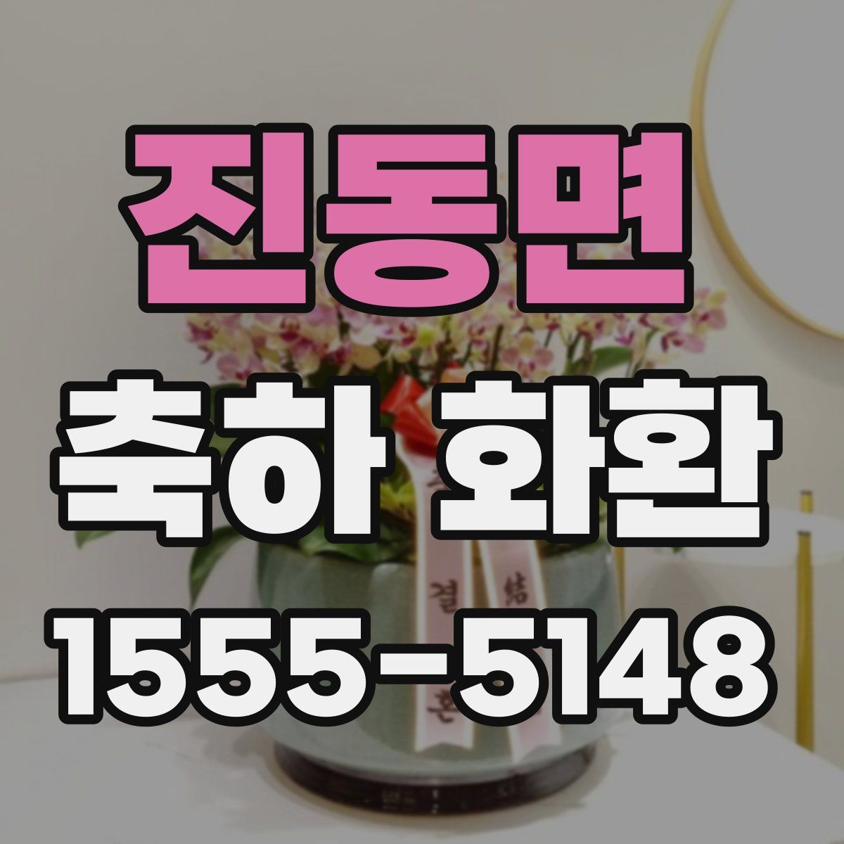 진동면 축하 화환