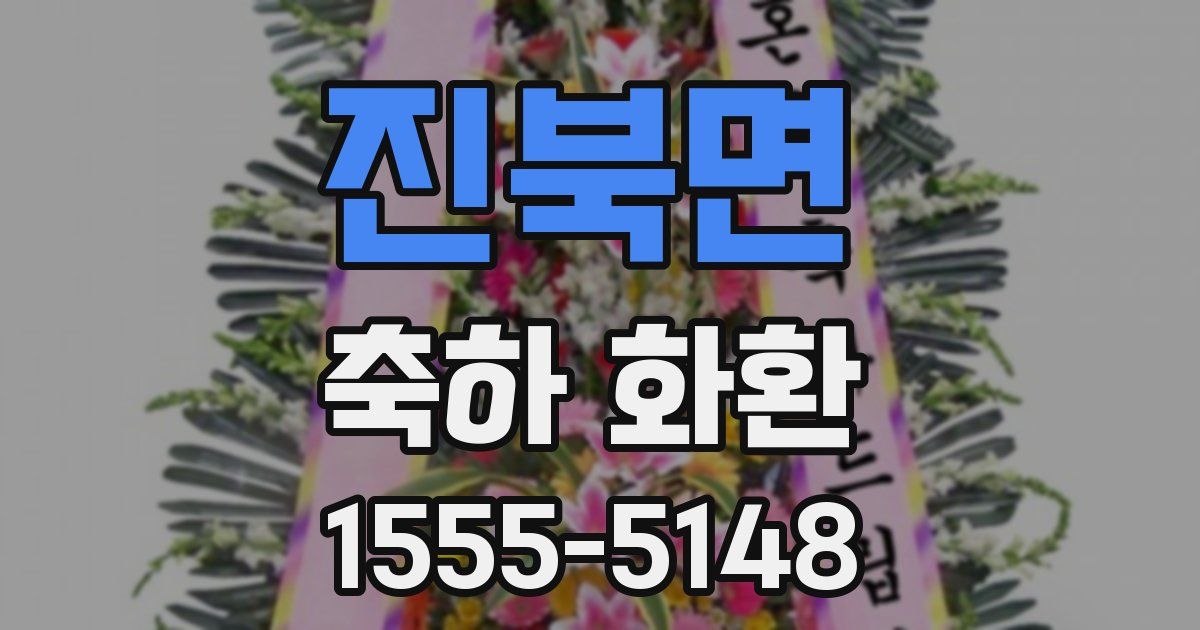 진북면 축하 화환