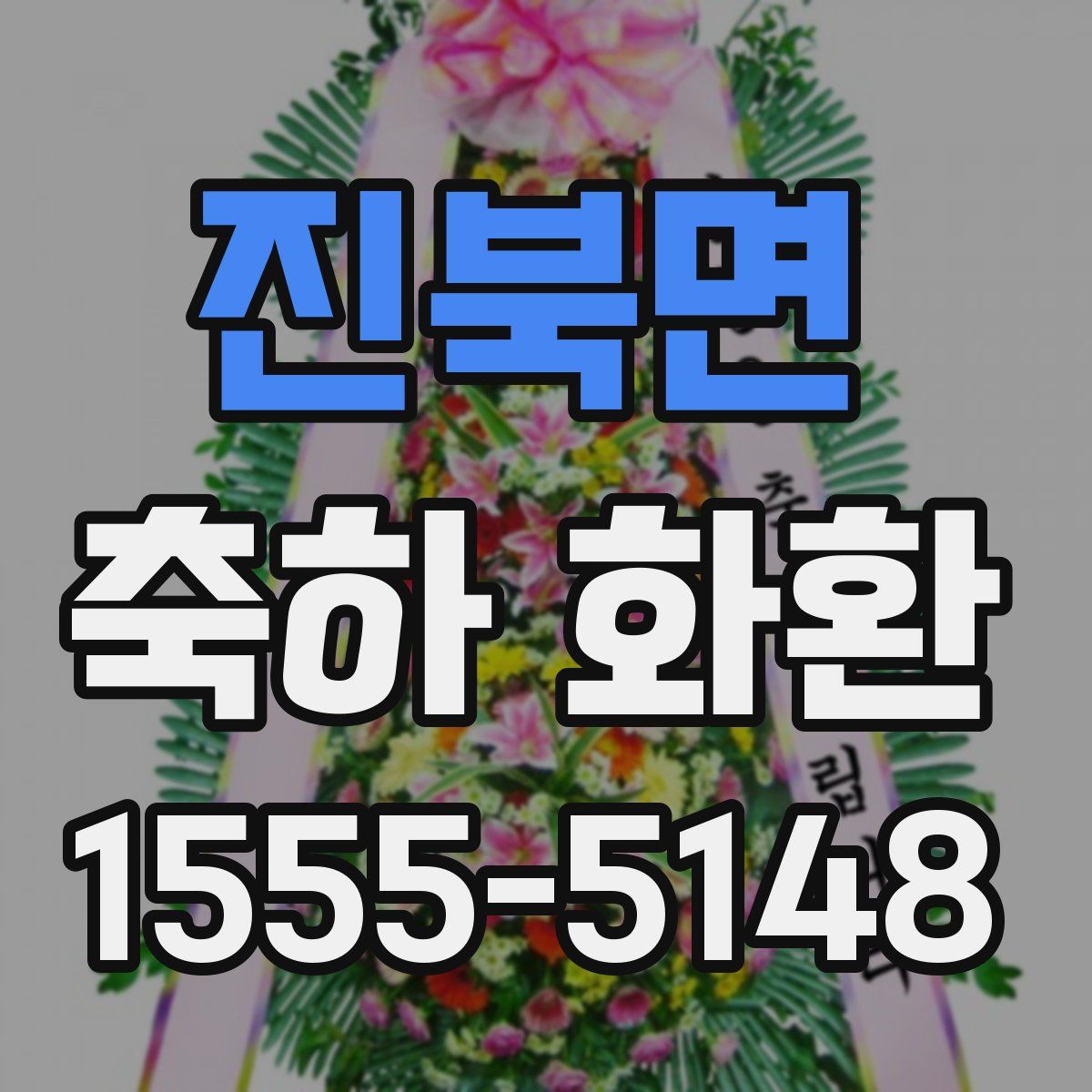 진북면 축하 화환