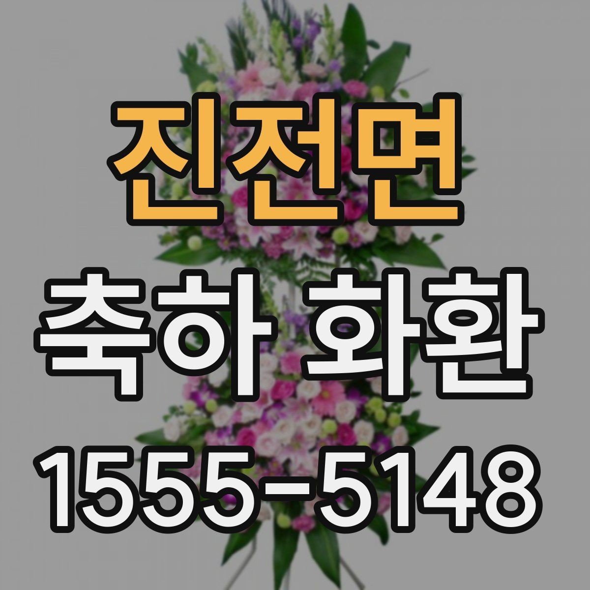 진전면 축하 화환 상황별 문구 선택 가이드