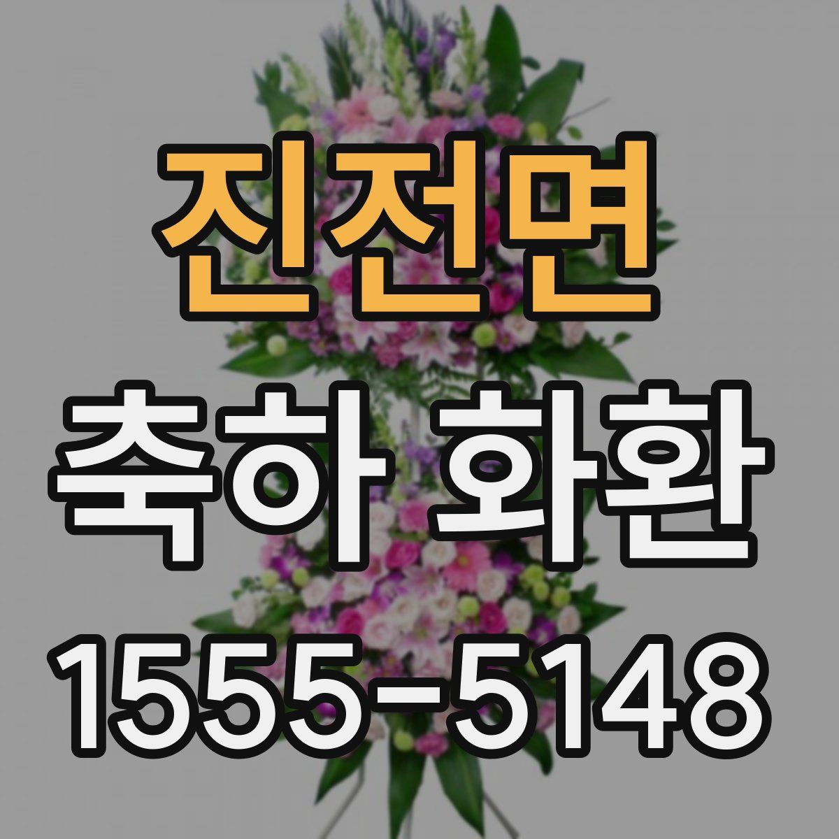 진전면 축하 화환