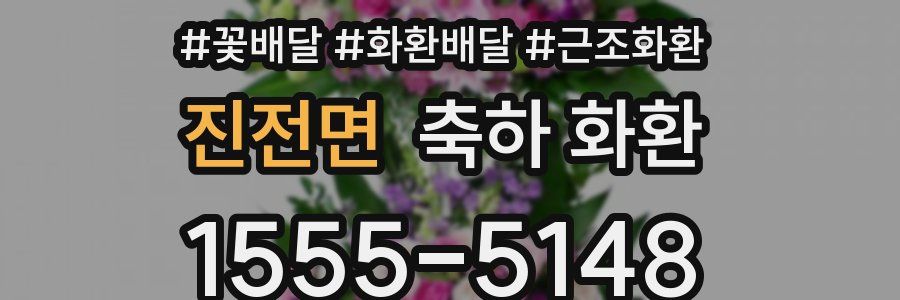 진전면 축하 화환