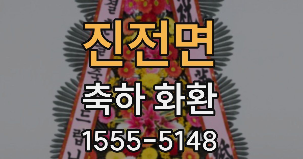 진전면 축하 화환