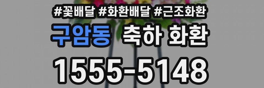 구암동 축하 화환