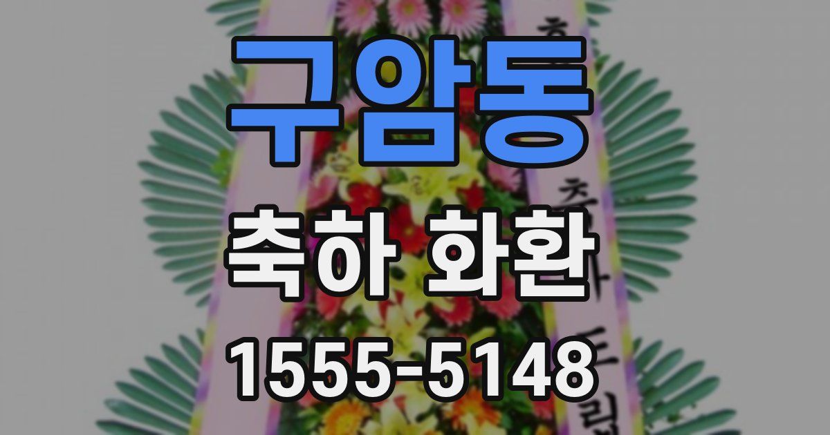 구암동 축하 화환