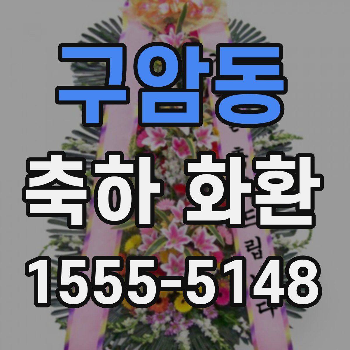구암동 축하 화환