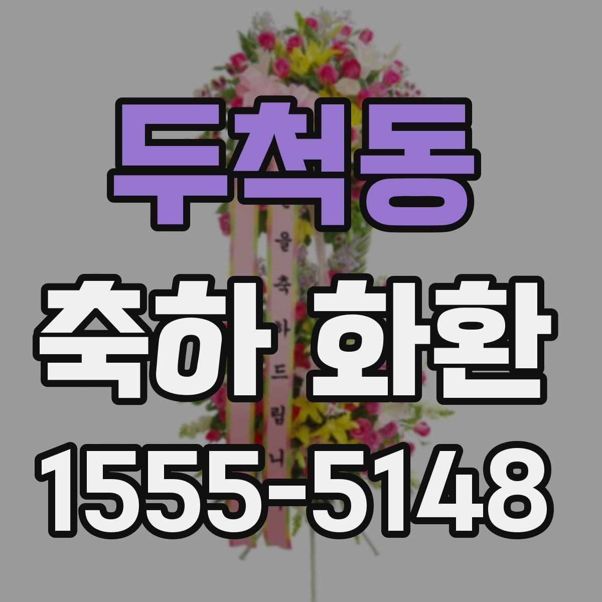 두척동 축하 화환