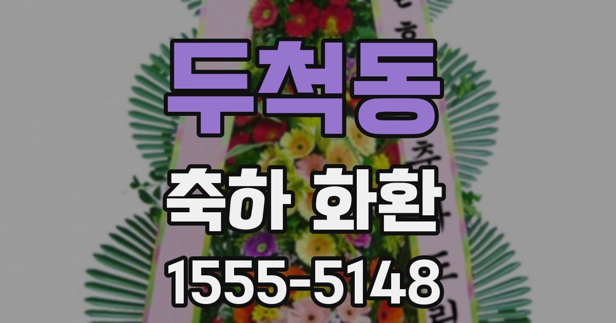 두척동 축하 화환