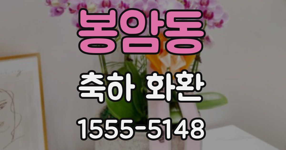 봉암동 축하 화환